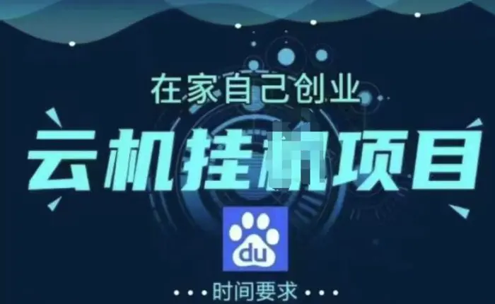 百度极速版纯自动项目，单窗口每天 25+，窗口可无限多开 - 副业心选-副业心选
