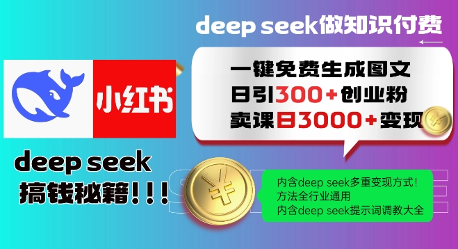 Deepseek一键免费生成小红书图文日引300+创业粉，日变现多张教程，方法全行业通用！-副业心选