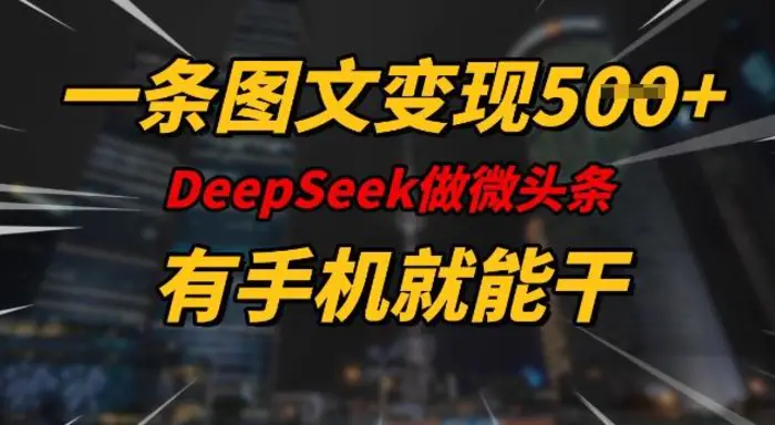 一条图文变现5张，DeeSeep微头条，有手机就能做 - 副业心选-副业心选