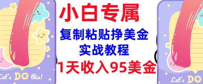 复制粘贴挣美金，0门槛，1天收入95美刀，3分钟学会，内部教程(首次公开) - 副业心选-副业心选