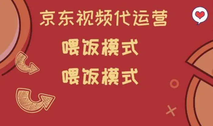 京东短视频代运营，喂饭模式，小白轻松上手-副业心选