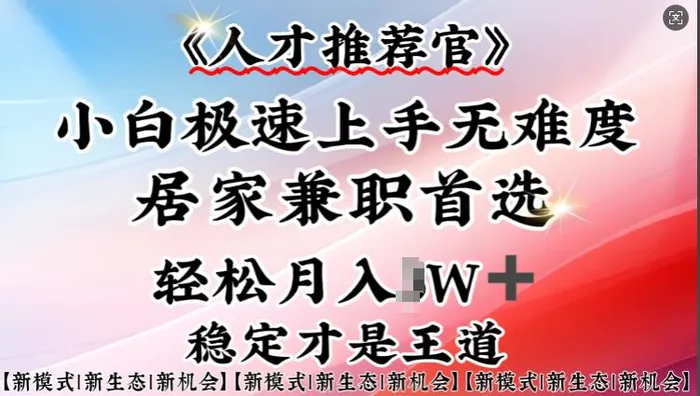 人才推荐官—小白轻松上手实操，居家兼职首选，一部手机即可 - 副业心选-副业心选