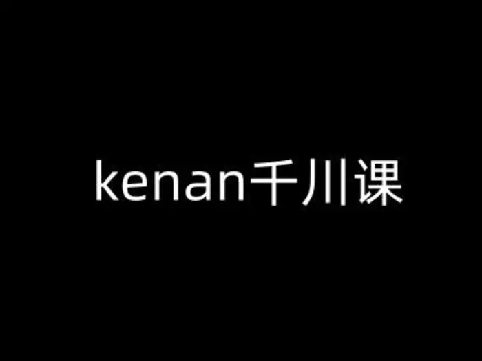 kenan千川课-kenan抖音电商巨量千川教程-副业心选