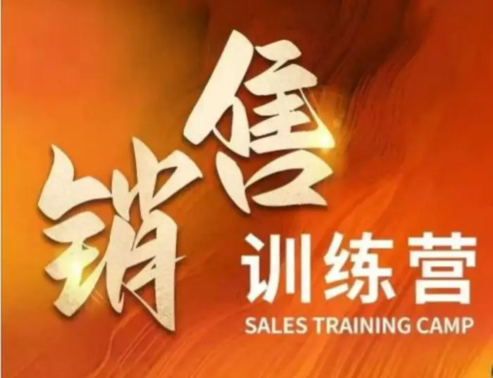 销售训练营，直接销售核心本质，助力财富增长 - 副业心选-副业心选