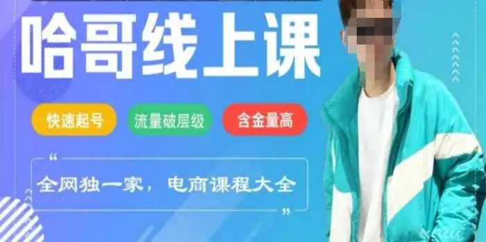 电商线上课程2025年，快速起号，流量破层级，这套方法起号率99% - 副业心选-副业心选
