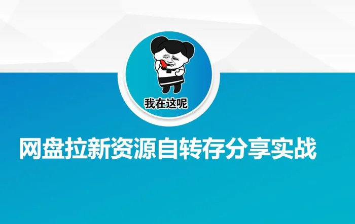 网盘拉新资源自动转存分享实战 - 副业心选-副业心选