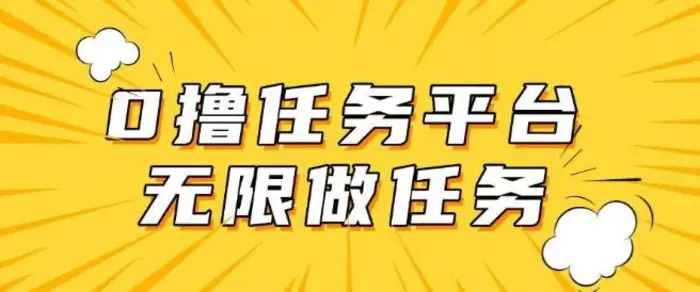 手机0成本无限做任务，适合大部分人群，一部手机可挣零花钱 - 副业心选-副业心选