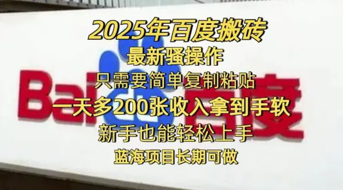 2025年百度搬砖最新骚操作，只需要简单复制粘贴一天多2张，新手也能轻松上手，蓝海项目长期可做-副业心选