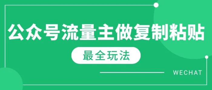 （14333期）最新完整Ai流量主爆文玩法，每天只要5分钟做复制粘贴，每月轻松10000+-副业心选