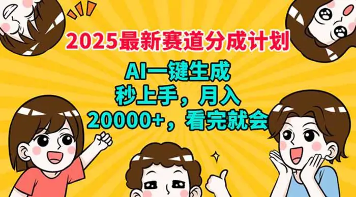 （14332期）2025最新赛道分成计划，AI自动生成，秒上手 月入20000+，看完就会-副业心选