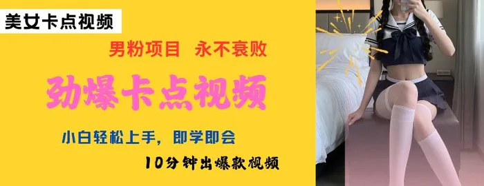 AI制作劲爆卡点美女视频，小白轻松上手，即学即会10分钟出爆款视频 - 副业心选-副业心选