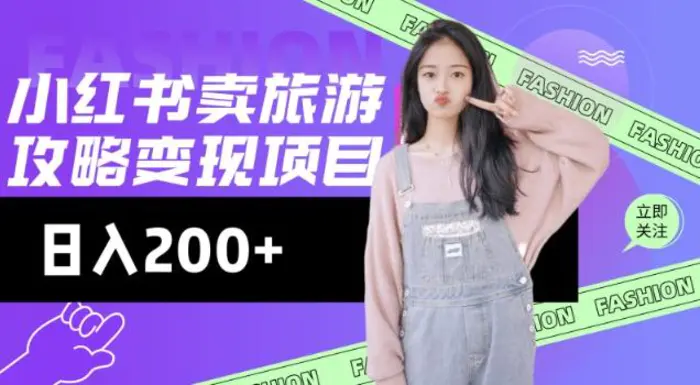高转化玩法，小红书旅游攻略变现，低流量高转化，几乎零成本，日入2张 - 副业心选-副业心选