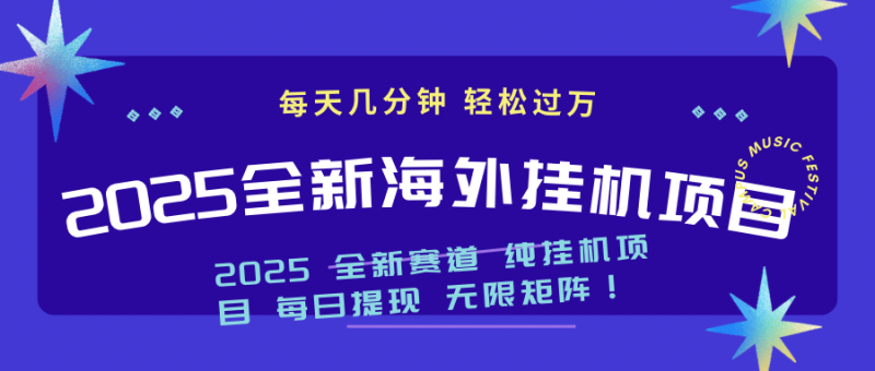 （14340期）2025最新海外挂机项目：每天几分钟，轻松月入过万 - 副业心选-副业心选