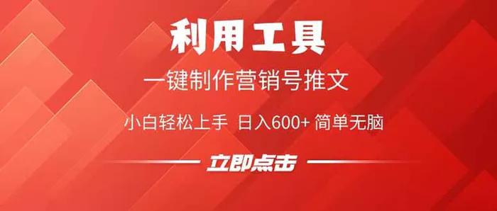 （14337期）利用工具一键制作营销号推文，小白轻松上手 日入600+ 简单无脑-副业心选