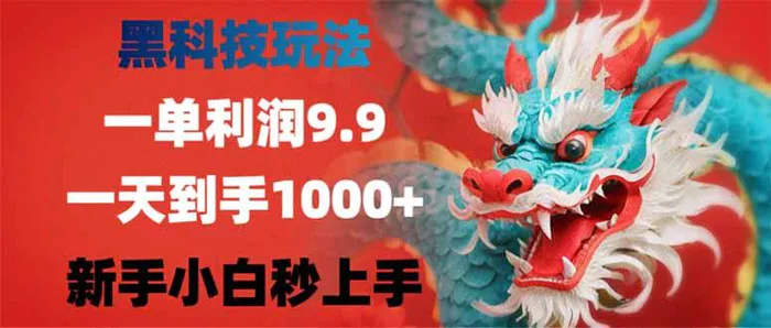 （14335期）黑科技玩法，一单利润9.9,一天到手1000+，新手小白秒上手-副业心选
