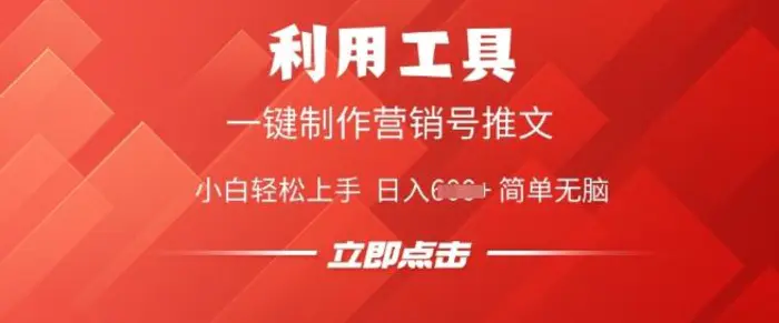 利用工具一键制作营销号推文，小白轻松上手 日入多张 简单无脑 - 副业心选-副业心选