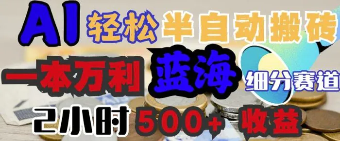AI写简历搞钱，一本万利的蓝海潜力赛道，半自动搬砖，2小时收入3张，闭眼入 - 副业心选-副业心选