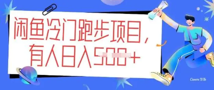 闲鱼冷门跑步项目，keep代跑，有人日入5张 - 副业心选-副业心选