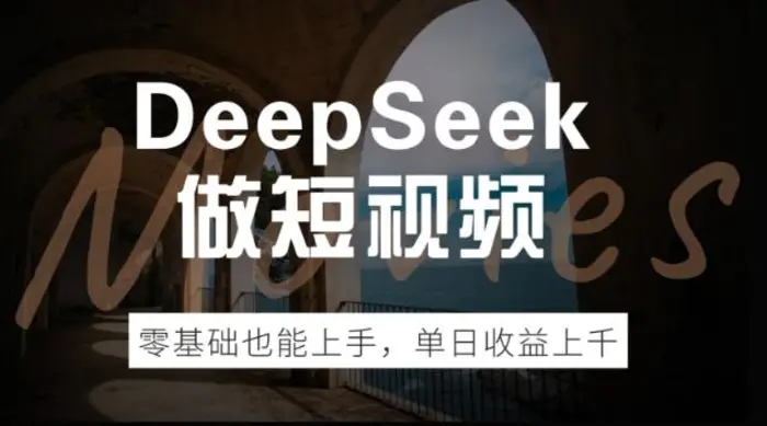DeepSeek做短视频，零基础也能上手，单日收益多张 - 副业心选-副业心选