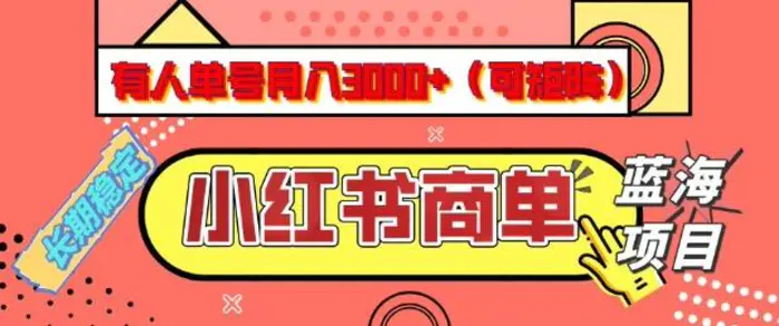 小红书商单分成计划，有人单号月入3k+，每天5分钟，可矩阵放大，长期稳定的蓝海项目 - 副业心选-副业心选