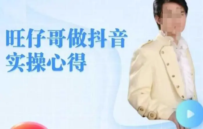 旺仔哥做抖音实操心得，教会零基础学员轻松做老铁直播间 - 副业心选-副业心选
