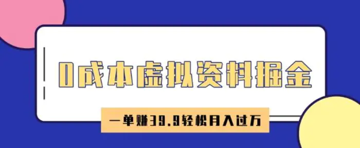 0成本虚拟资料掘金，小红书卖HR资料，一单挣39.9轻松月入过W - 副业心选-副业心选