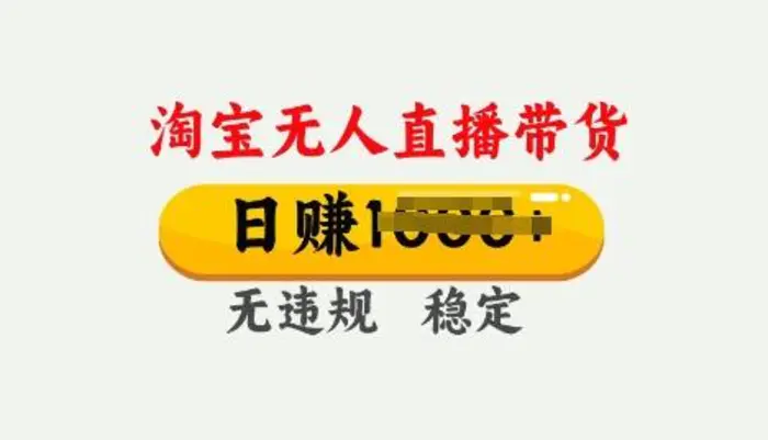 25年淘宝无人直播带货10.0，一天多张，独家技术，操作简单【揭秘】 - 副业心选-副业心选
