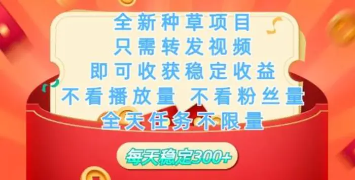 全新种草项目，只需每日转发视频，即可收获稳定收益 - 副业心选-副业心选