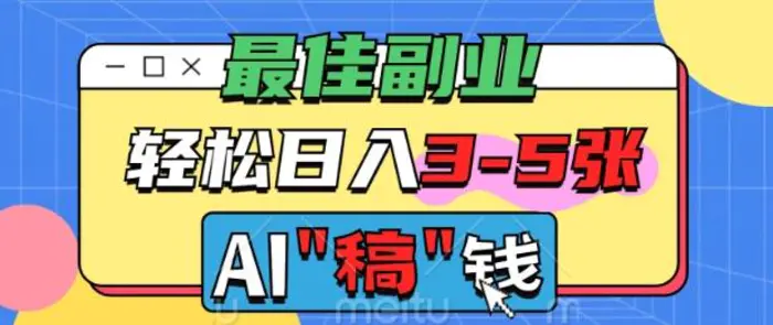 最佳副业，AI代写轻松日入3-5张，多劳多得 - 副业心选-副业心选