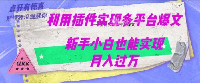 利用AI实现多平台爆文最新玩法，新手小白也能月入过W - 副业心选-副业心选