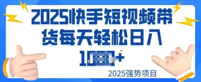 2025最新快手小店运营，单日变现多张新手小白轻松上手 - 副业心选-副业心选
