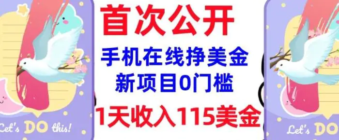 在线挣美金新项目，0门槛，1天收入115美刀，无脑操作，真正被动收入 - 副业心选-副业心选
