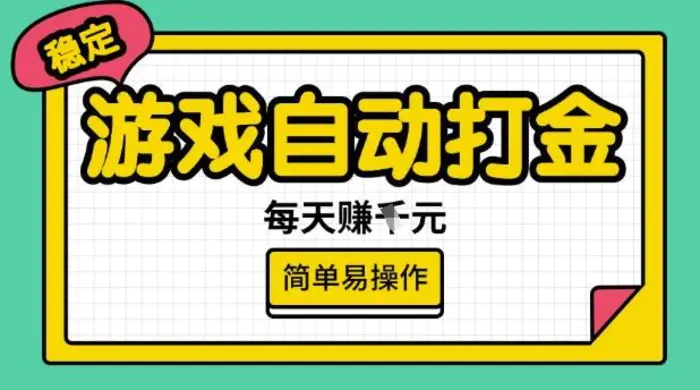 游戏自动打金搬砖项目，每天收益多张，很稳定，简单易操作 - 副业心选-副业心选