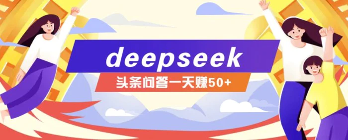 利用deepseek操作今日头条问答图文玩法，新手也能轻松上手，日收益50+-副业心选