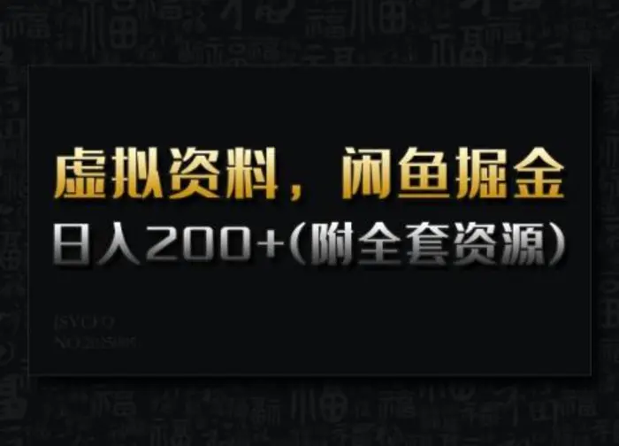 虚拟资料，闲鱼掘金，日入200+(详细教程+全套资源) - 副业心选-副业心选