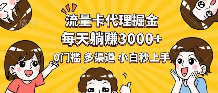 （14348期）流量卡代理掘金，0门槛，每天躺赚3000+，多种推广渠道，新手小白轻松上手 - 副业心选-副业心选