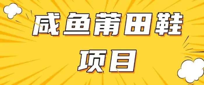 闲鱼高转化项目，手把手教你做，日入3张+(详细教程+货源) - 副业心选-副业心选