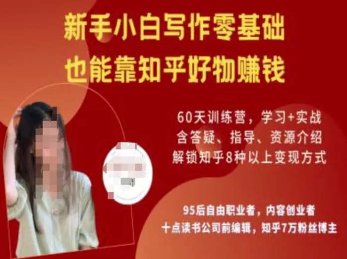 知乎好物陪跑营，新手小白写作零基础，也能靠知乎好物挣钱 - 副业心选-副业心选