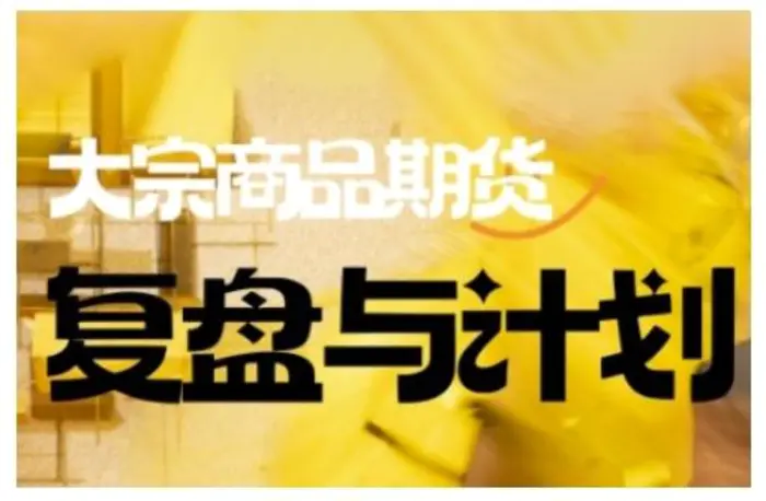 倍增计划·大宗商品期货复盘与计划，掌握在复杂多变的市场中做出明智的交易决策 - 副业心选-副业心选