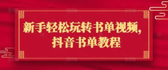 新手轻松玩转书单视频，抖音书单教程-副业心选