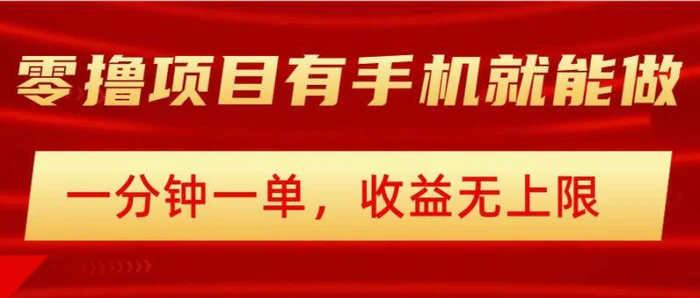简单零撸小项目，有手机就能做，一分钟一单，收益无上限，详细实操流程 - 副业心选-副业心选