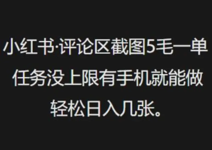 小红书评论区截图5毛一单，任务没上限有手机就能做，轻松日入几张 - 副业心选-副业心选