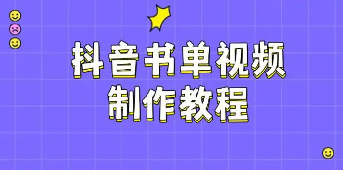 抖音书单视频制作教程，涵盖PS、剪映、PR操作，热门原理，助你账号起飞 - 副业心选-副业心选