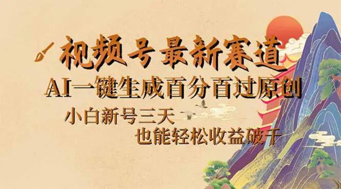 （14363期）视频号最新爆火赛道，AI一键生成百分百过原创，小白新号三天，也能轻松…-副业心选