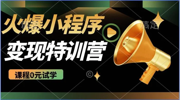 （14361期）2025火爆微信小程序推广，全自动被动收益，轻松日入500+ - 副业心选-副业心选