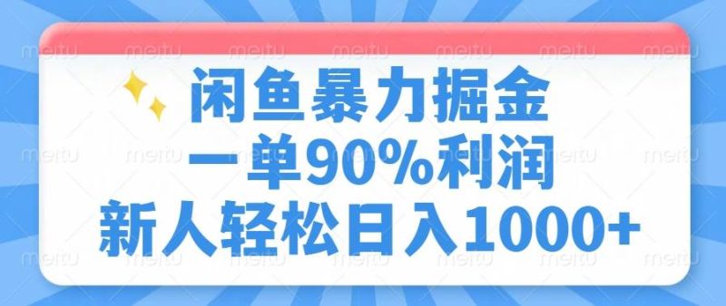 （14355期）闲鱼暴力掘金，一单90%利润，新人轻松日入1000+ - 副业心选-副业心选