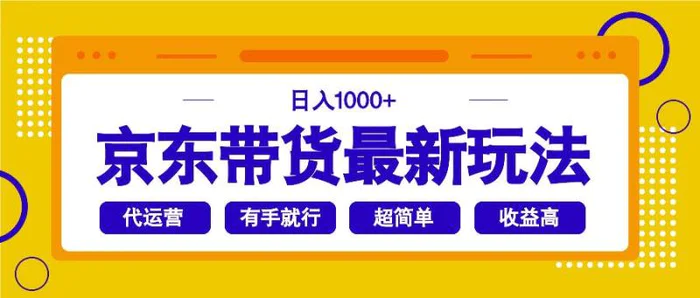 （14367期）京东带货最新玩法，日入1000+，操作超简单，有手就行 - 副业心选-副业心选