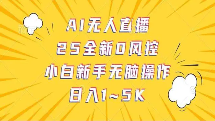 （14365期）抖音AI无人直播，日结1-5K纯佣金！ - 副业心选-副业心选