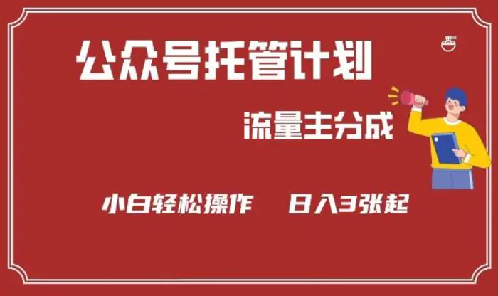 公众号分成计划，流量主分成，小白轻松日入3张 - 副业心选-副业心选