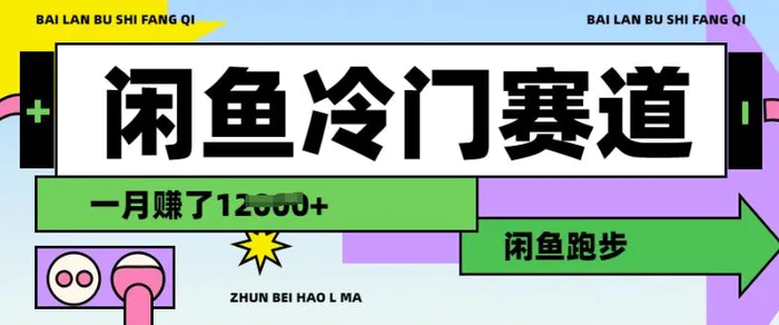 闲鱼冷门赛道，跑步挣钱，有人一个月挣了1.2w-副业心选